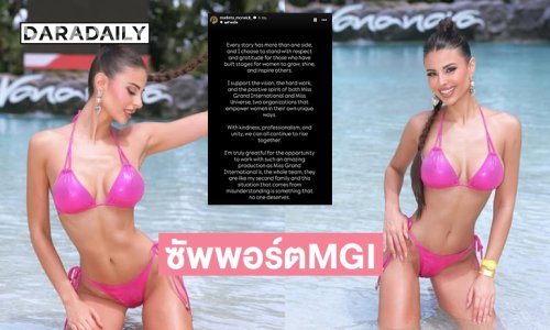 “มาร์เคต้า” รอง 5 มิสแกรนด์อินเตอร์เนชั่นแนล 2025โพสต์ MGI เป็นองค์กรที่ส่งเสริมศักยภาพของผู้หญิง