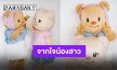 จากใจ “น้องหมีเนย” ถึง “พี่เบียงก้า” พี่สาวสุดสวย น้องพร้อมพาคนพี่ไปตะลุยความสนุกแบบจัดเต็ม