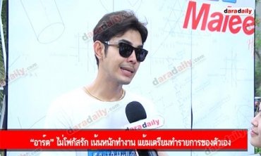 “อาร์ต” ไม่โฟกัสรัก เน้นหนักทำงาน แย้มเตรียมทำรายการของตัวเอง
