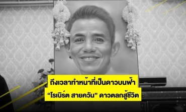 ถึงเวลาทำหน้าที่เป็นดาวบนฟ้า “โรเบิร์ต สายควัน” ดาวตลกสู้ชีวิต | เรื่องนี้ต้องขยี้