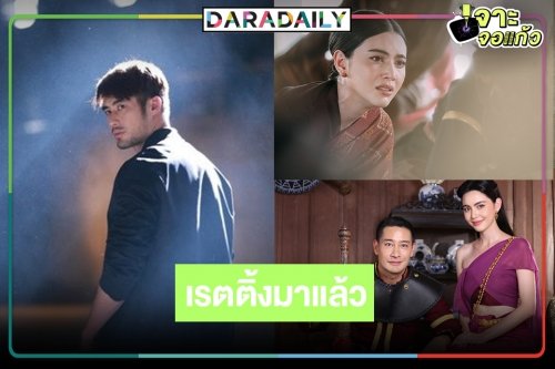 เช็กเรตติ้ง "วันทอง" ปังต่อหรือไม่! "บาปอยุติธรรม" เปิดตัวตอนแรกของ "บอย-จีน่า"