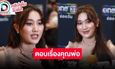 “เบสท์ รักษ์วนีย์” เปิดใจครั้งแรกปม “พ่อสมรักษ์ คำสิงห์” ขอบคุณกำลังใจ ให้เป็นเรื่องของกฏหมาย