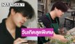 ไม่ได้หายไปไหน! เปิดภาพพระเอกหน้าใสฉลองวันเกิด