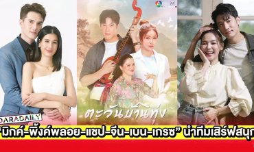 เปิดโผละครใหม่ “มิกค์-พิ้งค์พลอย-แชป-จีน-เบน-เกรซ” นำทีมเสิร์ฟความสนุก