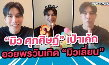 เปิดคำอวยพรวันเกิด “มิว ศุภศิษฏ์” ถึงชาว “มิวเลี่ยน” ขอบคุณที่ทำให้เราได้เจอกัน