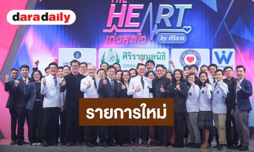 “ศิริราช” เปิดตัวรายการใหม่ “THE HEART เก่งสุดใจ” ดึงนักศึกษาแพทย์ทั่วประเทศชิงรางวัล คว้า “ซี ศิวัฒน์” เป็นพิธีกร