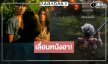 มีข่าวแจ้งให้ทราบ! เลื่อนฉายหนังไทยตลกล้อเลียน