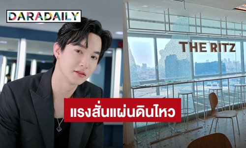 ครั้งแรกในชีวิต! “หมอริท เรืองฤทธิ์” แรงสั่นแผ่นดินไหว ทำออฟฟิศใหม่ที่เพิ่งสร้างเสร็จเสียหาย