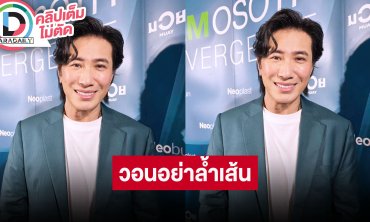 “หนุ่ม กรรชัย” ตอบปม “เบียร์ เดอะวอยซ์” ยินดีถ้าอีกฝ่ายอยากไกล่เกลี่ย วอนทุกคนอย่าล้ำเส้นกัน