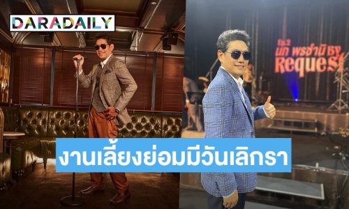 “นภ พรชำนิ” ขอบคุณแฟนเพลงหลังส่งความสุดอบอุ่น บอกงานเลี้ยงย่อมมีวันเลิกรา