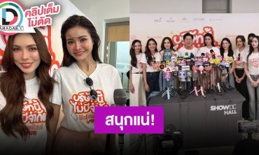 “บอสณวัฒน์-อิงฟ้า-ชาล็อต” นำทีมนักแสดงบวงสรวง “Unlimited Love บริษัทนี้ไม่มีจำกัด”