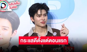 “ปอนด์” ดีใจติดที่ 2 สร้าง MIV ในมิลานแฟชั่นวีค “มีสติแล้วลูกพีช” แฮปปี้กระแสดีตั้งแต่ตอนแรก