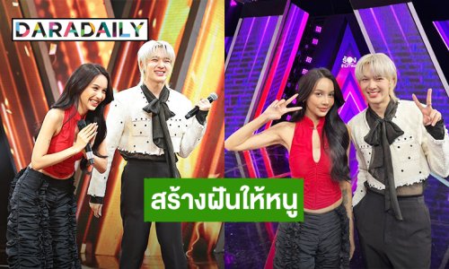สร้างฝันให้หนู! “นุนิว” ชีวิตติ่งคอมพลีทได้ร้องเพลงกับ “โบกี้ ไลอ้อน”