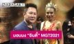 “ณวัฒน์” แถลง Miss Grand Internationalมอบมง “อินดี้” MGT2021 ร่วมประชันสาวงามทั่วโลก 4 ธันวาคมนี้ 