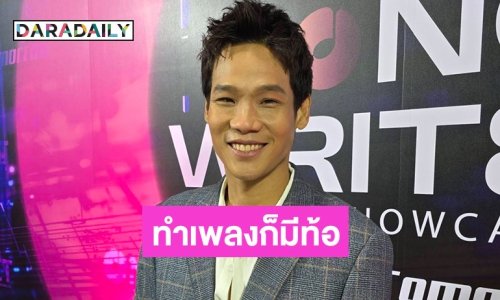 “เอก SEASON FIVE” รับนอยด์ปล่อยเพลงใหม่แต่ยอดวิวไม่ขึ้น เผยหัวใจมีคนเข้ามา