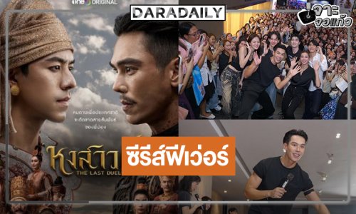 “หงสาวดี” ฟีเวอร์ “ตรี-วิว-ผิงผิง-อิน-โอเบย์-พูม่า” ตึกแกรมมี่แทบแตก ลุ้นชม Final EP มาแน่!