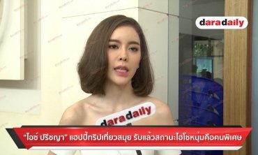 "ไอซ์ ปรีชญา" แฮปปร้ทริปเที่ยวสมุย รับเเล้วสถานะไฮโซหนุ่มคือคนพิเศษ