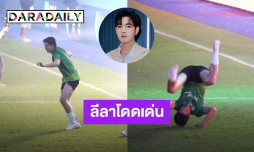 ลีลาโดดเด่น! “เข้ม หัสวีร์” เต้นเกินแขก แหลกเกินเจ้าภาพ โดนแซวคนนี้ใช่พระเอกใช่มั้ย