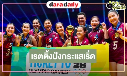 เปิดเรตติ้งโหด! วอลเลย์บอลหญิงไทยพบจีน คว้าแชมป์และสร้างประวัติศาสตร์ไปโอลิมปิกครั้งแรก
