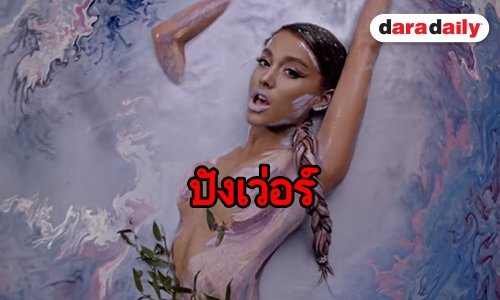 Ariana Grande ปล่อยอีกหนึ่งบทเพลง God is a Woman