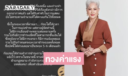 นักแสดงดังโพสต์ทวงค่าแรงจากผู้จัดซีรีส์