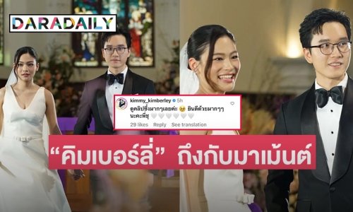 “คิมเบอร์ลี่”  ถึงกับมาเม้นต์คลิปหวานซึ้ง  “หมอเจอาร์”  ลูกสาว “ผัดไท”  วิวาห์  “จินโจว ชยุตม์” ลูกชาย“ชุดาภา”