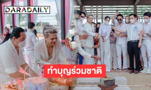 “เตเต้ ภาราดา” ผู้จัดการ “พิงกี้” ทำบุญร่วมกับ “อั้ม พัชราภา”