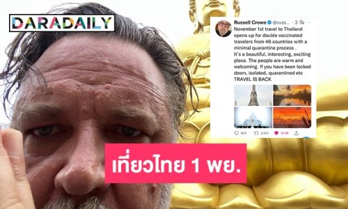 “รัสเซล โครว์” ชวนชาวโลกเที่ยวไทย 1 พย.