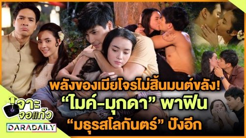 พลังของเมียโจรไม่สิ้นมนต์ขลัง! “ไมค์-มุกดา” พาฟิน “มธุรสโลกันตร์” ปังอีก
