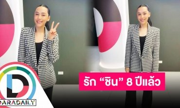“ลิลลี่ ภัณฑิลา” แฮปปี้คบ “ชิน ชินวุฒ” 8 ปี เผยเคล็ดลับรักยืนยาว!