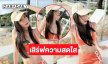 ดารา 7 สีเสิร์ฟความสดใสความขาวเนียนทำทะเลขาวมากๆ 