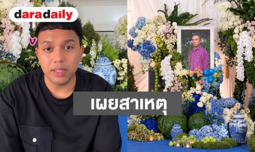 “แพรรี่ ไพรวัลย์” เผยสาเหตุการเสียชีวิตของคุณพ่ออย่างกะทันหัน 