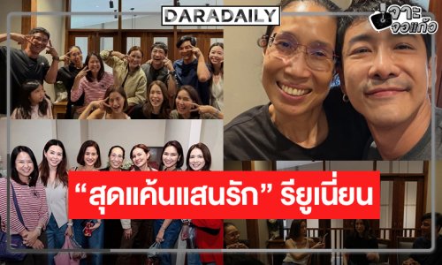 เปิดภาพสุดอบอุ่นนักแสดง “สุดแค้นแสนรัก” นัดพบเจอกัน!