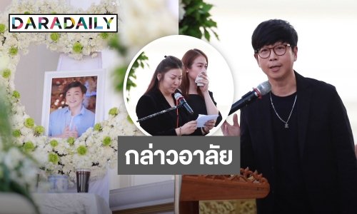 เปิดคำพูด “ดีเจเป้” และครอบครัว กล่าวอาลัย “ดีเจโก” ครั้งสุดท้าย