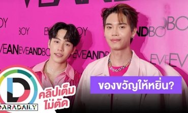 “วอร์” เล่าโมเมนต์หอบเค้กเซอร์ไพรส์ "หยิ่น" อุบตอบของขวัญ