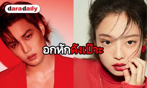 คู่รักไอดอลคู่แรกของปี 2019! SM คอนเฟิร์มเอง Kai เดท Jennie