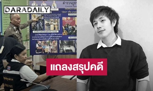 ตร.แถลงคดีจบคดี “นัทปง” แจงปมเสียชีวิต เปิดภาพจากกล้องวงจรปิดชัด