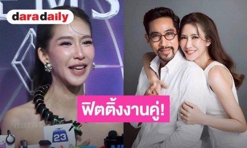 “ป๊อก ปิยธิดา” สบายใจฟิตติ้งงานคู่ “ตั๊ก นภัสรัญชน์” หลุดโป๊ะโดนสามีเบรกฝันเรียนทำจิวเวลรี