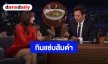 “ลิซ่า” ร่วมรายการ “The Tonight Show Starring Jimmy Fallon” โปรโมทเพลง “SaWaDiKa” โชว์กินแซ่บส้มตำ-เบียร์ไทย