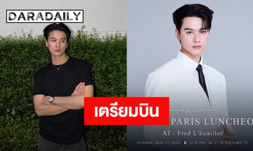 “เก่ง หฤษฎ์” เตรียมบินลัดฟ้าเข้าร่วมงาน “THE AMI PARIS LUNCHEON” ที่ฝรั่งเศส