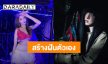 สร้างฝันตัวเอง! “เนเน่ พรนับพัน” นั่งแต่งหน้าผีนาน 3-4 ชม.ในซีรีส์ “ทลายรังไหม 2”