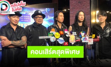 “Bodyslam” แถลง “bodyslam Power of The B-Side Concert ความฝันกับจักรวาล With The Orchestra”