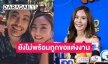 “พีค ภัทรศยา” รับ “ต๊อด ศิณะ” อยากมีลูก แต่ยังไม่พร้อมถูกเซอร์ไพรส์ขอแต่ง