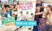 เปิดลิสต์ 9 ซีรีส์วาย GMM TV ปี 2024 เคมีเดิมก็เริ่ด คู่เคมีใหม่ก็มา บอกเลยมีกรี๊ด!