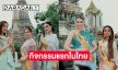 กิจกรรมแรกในไทยที่วัดอรุณของเหล่ามิสแกรนด์อินเตอร์เนชั่นแนล2024