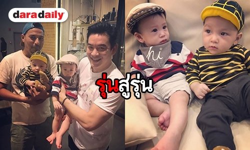 "คริต-เรย์" มิตรภาพไม่เสื่อมคลาย จากรุ่นพ่อสู่รุ่นลูก
