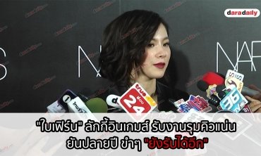 "ใบเฟิร์น" ลักกี้อินเกมส์ รับงานรุมคิวแน่นยันปลายปี ขำๆ "ยังรับได้อีก"