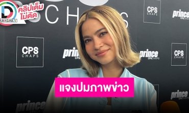 “มารีน่า” คัมแบ็ควงการเพลงอีกครั้ง เคลียร์หลังโดนตัดต่อภาพและเขียนข่าวทำให้คนเข้าใจผิด