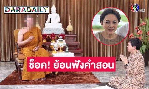 ช็อค! ย้อนฟังคำสอนพระอาจารย์คมเทศนา “ตุ๊ก ดวงตา”