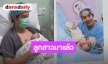 ยินดีต้อนรับ! ภรรยา “เต้ ดาวิชญ์” คลอดลูกแรกแล้ว ตั้งชื่อ “น้องลีนน์”